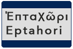 Επταχώρι